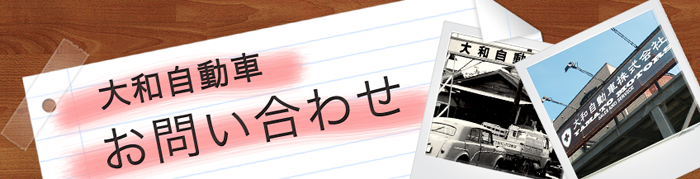 お問い合わせ
